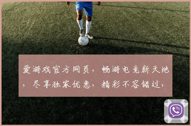 爱游戏官方网页，畅游电竞新天地，尽享独家优惠，精彩不容错过，快来体验